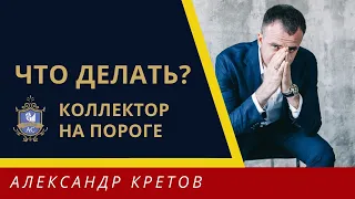 🔴 Если Пришли Коллекторы:  Что Делать? | Советы эксперта | Как разговаривать с коллекторами