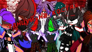 [💃🦴]клип[💃🦴]танцуй на костях [💃🦴 ] гачаклуб [💃🦴] Gachacubl [💃🦴]Тони раут [💃🦴]