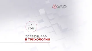 Cortexil PRP в трихологии // Башкатов Ю.Г.