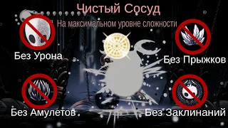 Чистый Сосуд без урона, без прыжков, без амулетов и без заклинаний, и на максимальной сложности