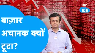 Share Market| बाज़ार अचानक क्योंं टूटा?| BIZ Tak