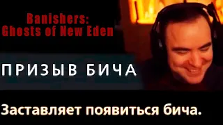 ⚔️ ПРИЗЫВ БИЧА / ИЗГНАТЕЛЬ 👱‍♀️  BLACKUFA 🙅‍♂️ Banishers Ghosts of New Eden