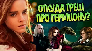 5 Худших Фанфиков о Гермионе Грейнджер