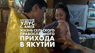 Жизнь сельского православного прихода в Якутии