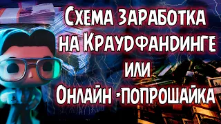 💰 Заработок в интернете 💵 Схема заработка на Краудфандинге  💳