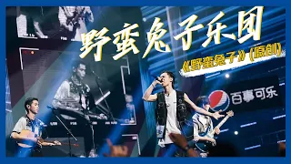 【明日之子SUPERBAND】纯享：萨木哈尔&卢俊杰&付子健《野蛮兔子》