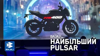 Bajaj випускає найбільший Pulsar NS400 в історії