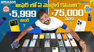 Top Best Smartphone Deals On Flipkart & Amazon Summer Sales 🔥|| In Telugu ||