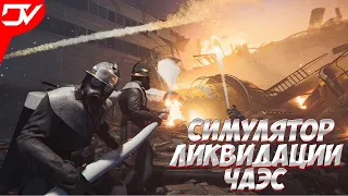 Chernobyl Liquidators Simulator ► СИМУЛЯТОР ЛИКВИДАЦИИ АВАРИЮ НА ЧЕРНОБЫЛЬСКОЙ АЭС ►ДЭМО ВЕРСИЯ