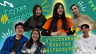 «Глухие» вопросы с участниками Enactus Baitursynov | Enactus Baitursynov