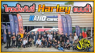 ไหวมั้ยกับขี่ Harley แบบนี้! | Johnrider