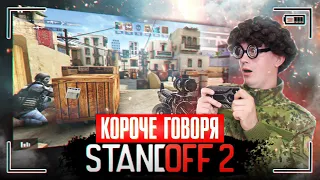 КОРОЧЕ ГОВОРЯ, STANDOFF 2 В РЕАЛЬНОЙ ЖИЗНИ [скачал новую мобильную игру] Я ИГРАЮ В СТАНДОФФ 2