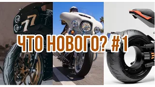 НОВЫЙ Harley Davidson, электро чоппер на хаблессах и правильный кафешник из неправильного мотоцикла