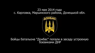 Бой батальона "Донбасс" под Карловкой 23.05.2014