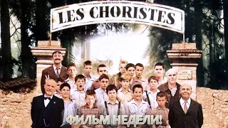 Фильм недели "Хористы" / 2004 год / Франция, Швейцария, Германия