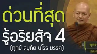 ด่วนที่สุด ต้องรู้อริยสัจ 4 ความจำเป็นเร่งด่วนของชีวิต (ทุกข์ สมุทัย นิโรธ มรรค)