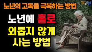 [노년의 고독, 홀로 외롭지 않게 사는 방법] 고독을 삶의 무기로 만드는 법, 단독자│책읽어주는여자 오디오북 korean audiobook