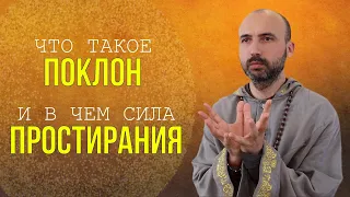 Что такое поклон и в чем сила простирания