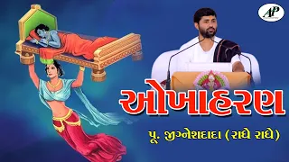 ઓખાહરણ || okha haran || AP Gujrati Studio