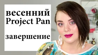 Завершение Project Pan - выкрасить и выбросить | Figurista blog