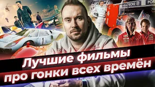 ТОП-10 Самых лучших фильмов про гонки / Какие фильмы про гонки стоит посмотреть?