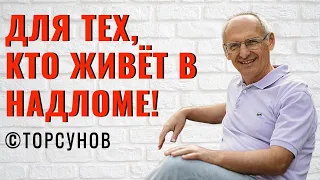 Для тех, кто живёт в надломе! Торсунов лекции