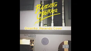 Валентин Стрыкало- Улица Сталеваров (Cover by Omariko_Revando)