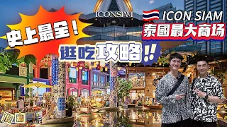🔥史上最全❗暹羅天地Icon Siam逛吃攻略❗往返交通超簡單🚝最大室內水上市場❗iconsiam詳細樓層導覽 🇹🇭| FULL TOUR of ICON SIAM ,Bangkok Thailand