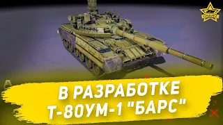 ☝В разработке: Т-80УМ-1 "Барс" / Armored Warfare