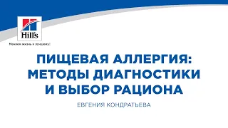 Вебинар на тему: «Пищевая аллергия: методы диагностики и выбор рациона». Лектор– Евгения Кондратьева