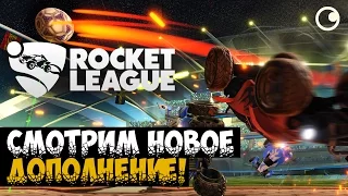 Rocket League - СМОТРИМ НОВОЕ ДОПОЛНЕНИЕ!