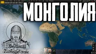 100 лет страданий за Монголию в Hearts of Iron 4 HoI4