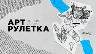 Арт-рулетка: стрим-воркшоп с Сергеем Ярошенко и Стасом Ильяшенко