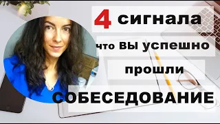 4 ПРИЗНАКА ЧТО ВЫ ХОРОШО ПРОШЛИ СОБЕСЕДОВАНИЕ | 18+