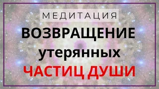 Тета Медитация "ВОЗВРАЩЕНИЕ ЧАСТИЦ ДУШИ"