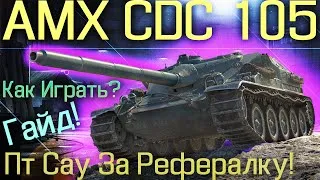 AMX CDA 105-Обзор ✔️ Гайд ! Как Играть ✔️3 Отметки✔️