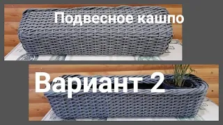 Кашпо из ротанга прямоугольное, как оплести ротангом балконное кашпо. Подвесное кашпо.