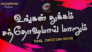 உங்கள் சூழ்நிலை மாறும் | Your Situation will Change | Tamil Christian Movie | Aadharam