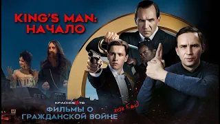 King’s Man: Начало. Глеб Таргонский.