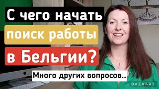 🇧🇪МНОГО ВОПРОСОВ О РАБОТЕ, КАРЬЕРЕ, ЖИЗНИ В БЕЛЬГИИ  / ИММИГРАЦИЮ И МНОГОЕ ДРУГОЕ🫂🙏🇧🇪