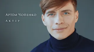 Шоурил Актёр Артём Чопенко