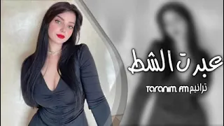 اغاني تيك توك2023 _ عبرت الشط على مودك _ مطلوبه اكثر شيء