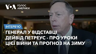 Генерал у відставці Дейвід Петреус - про уроки цієї війни та прогноз на зиму