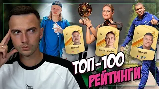 ОФІЦІЙНІ рейтинги гравців FC 24!