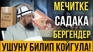 Мечитке жардам бергендер... // Ачуу чындык // Нурулло устаз