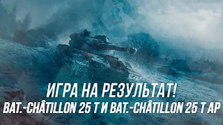 Игра на результат! | Bat.-Châtillon 25 t  и Bat.-Châtillon 25 t AP | Wot Blitz