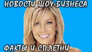 Звезда Района Мелроуз Хизер Локлир попала в клинику. Новости шоу-бизнеса.