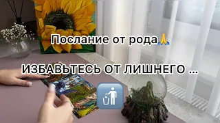 ПОСЛАНИЕ ОТ РОДА❤️ИЗБАВИТЬСЯ ОТ НЕ СВОЕГО. Достигать своих целей, а не навязанных.