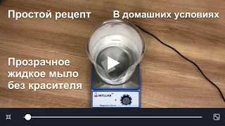 РЕЦЕПТ ПРОЗРАЧНОГО ЖИДКОГО МЫЛА БЕЗ КРАСИТЕЛЯ В ДОМАШНИХ УСЛОВИЯХ СВОИМИ РУКАМИ