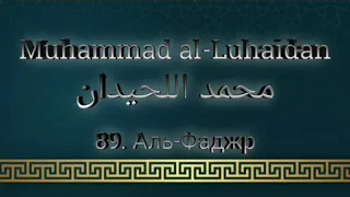 Мухаммад аль-Люхайдан сура 89 Аль-Фаджр
